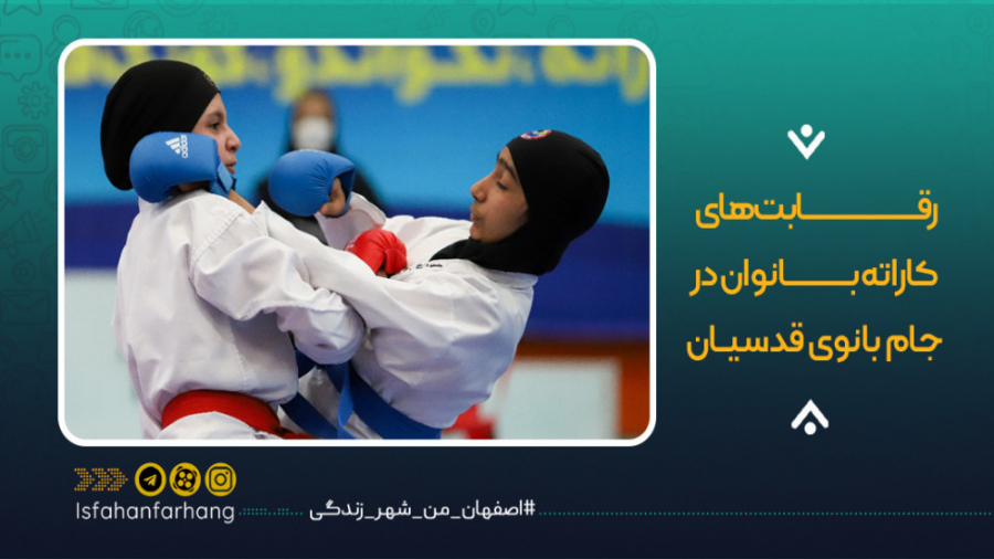 رقابت های کاراته بانوان در جام...