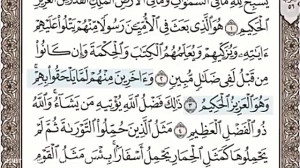 62 قرآن کریم سوره جمعه با صدای...