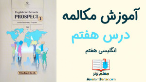 آموزش مکالمه انگلیسی هفتم | در...