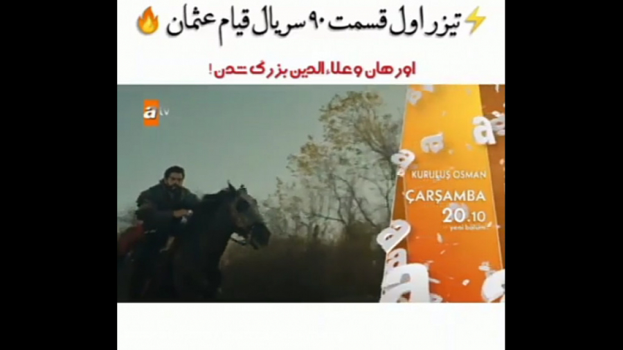 قیام عثمان قسمت ۹۰ فراگمان اول...