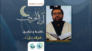 اَداء الحروف قسمت هشتم