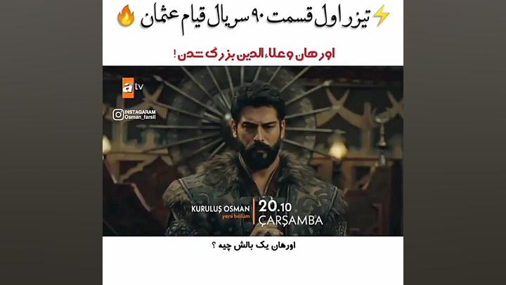 تیزر اول قسمت 90 قیام عثمان