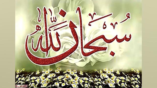 کلیپ قشنگ زیبا  الله سبحان الل...