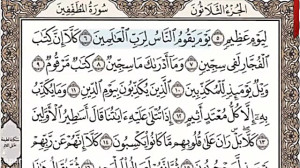 83 قرآن کریم سوره مطففين با صد...