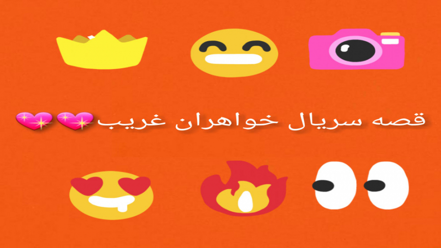 قصه سریال خواهران غریب