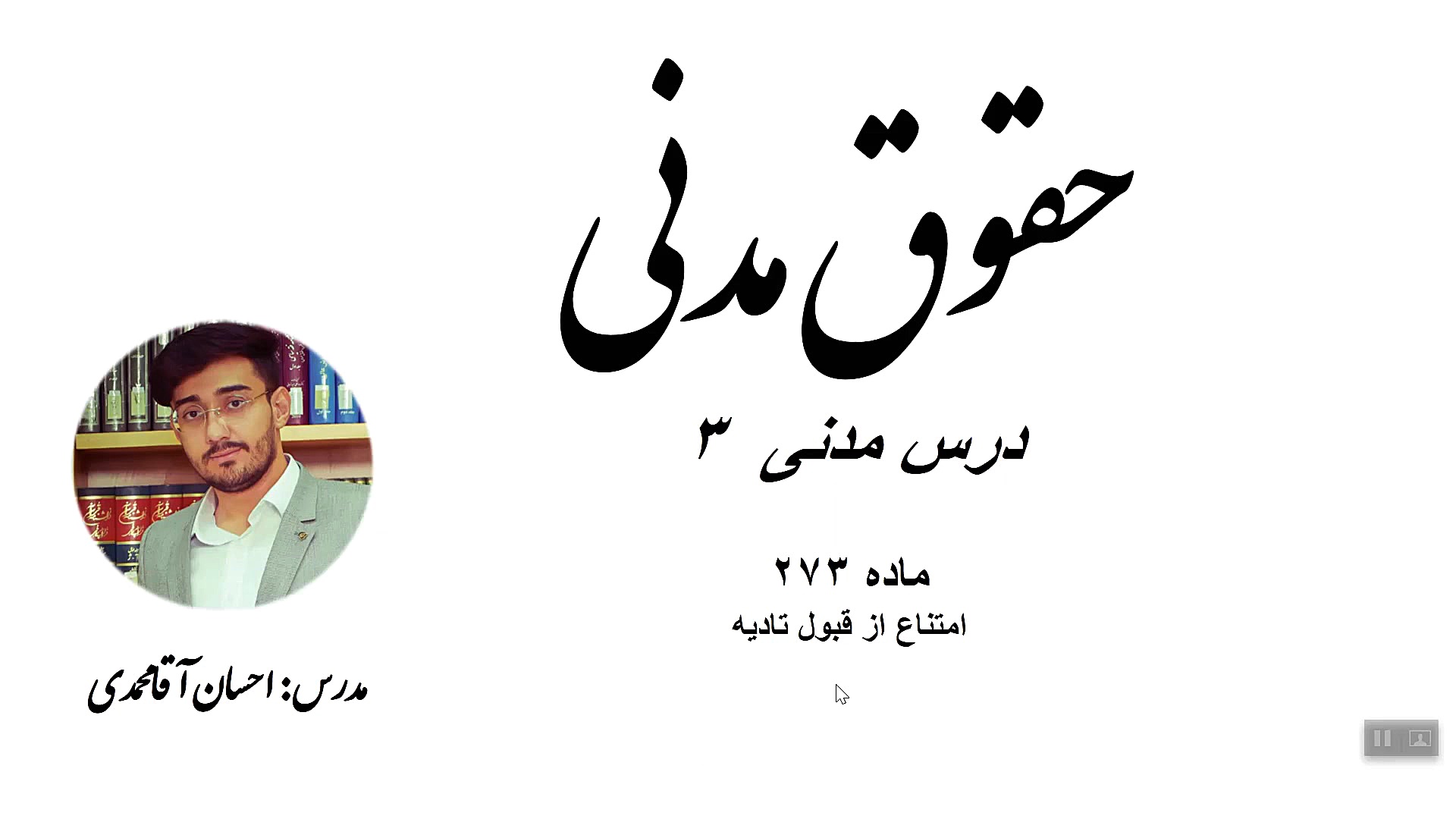 تدریس مدنی ماده ۲۷۳