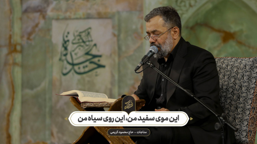 حاج محمود کریمی  مناجات (این م...