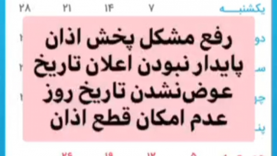 رفع مشکل پخش اذان تقویم شمیم ی...
