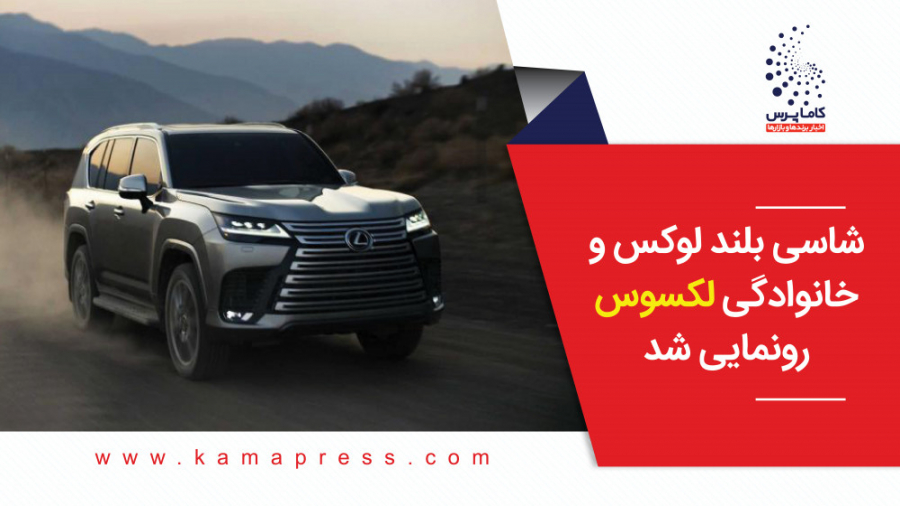 شاسی بلند لوکس و خانوادگی لکسو...
