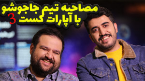 مصاحبه اختصاصی تیم جاجوشو با آ...