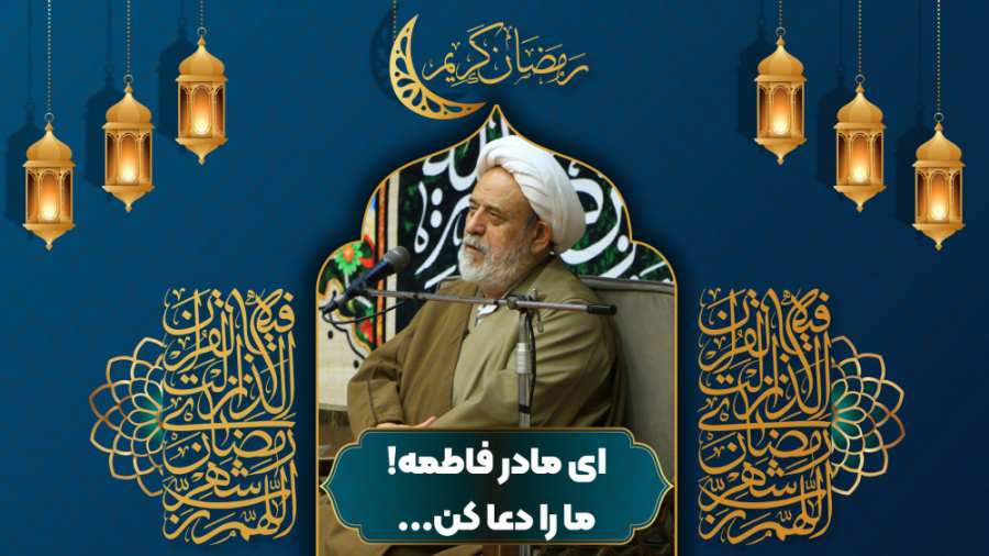 ای مادر فاطمه! ما را دعا کن......