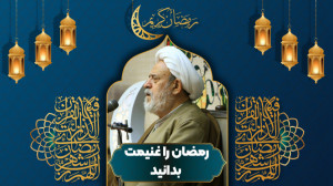 رمضان را غنیمت بدانید | استاد...
