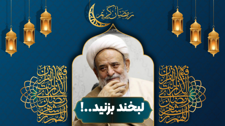 لبخند بزنید...! | استاد حسین ا...