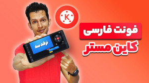 اضافه کردن فونت فارسی به نسخه...