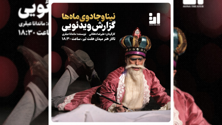 نمایش موزیکال نینا وجادوی ماه‌...