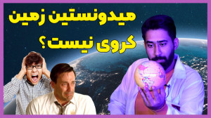 یک دانشمند ایرانی اثبات کرد که...