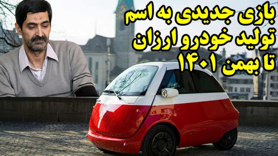 بازی جدیدی به اسم تولید خودرو...