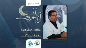 اَداء الحروف قسمت نهم