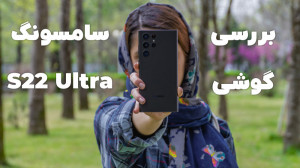 بررسی گلکسی اس 22 اولترا سامسو...