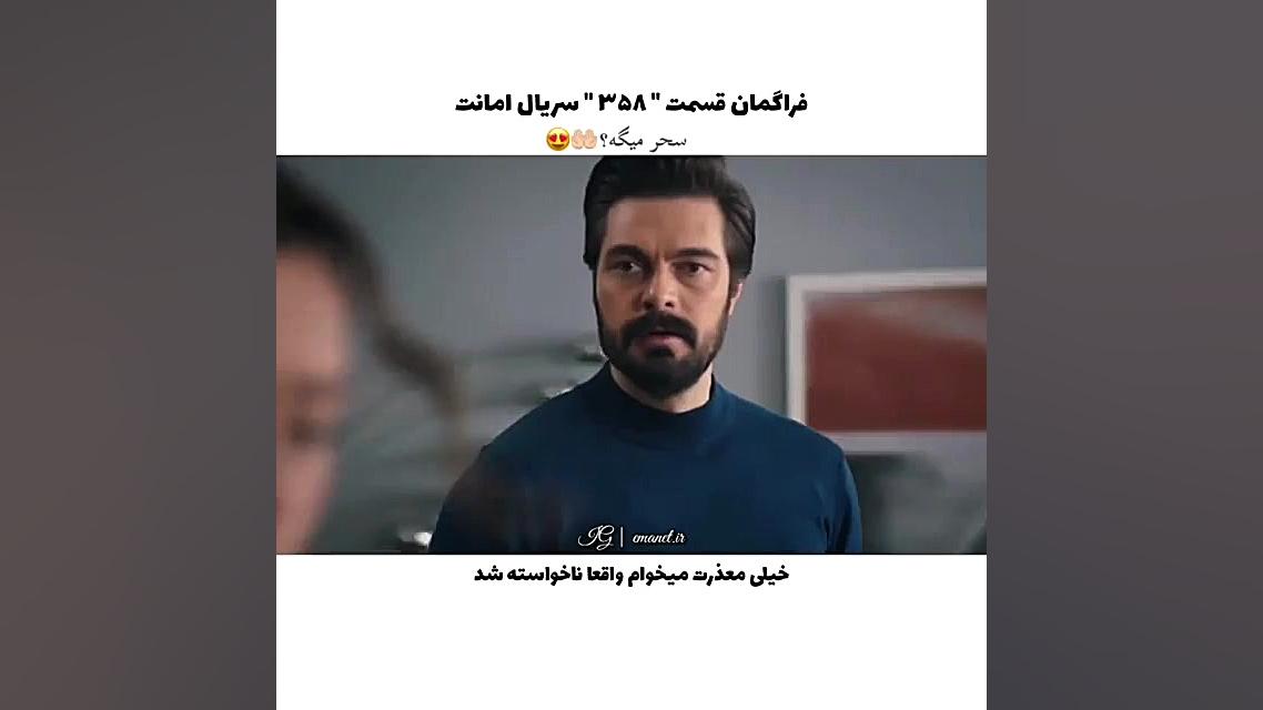 سریال ترکی امانت قسمت ۳۵۸ با ز...