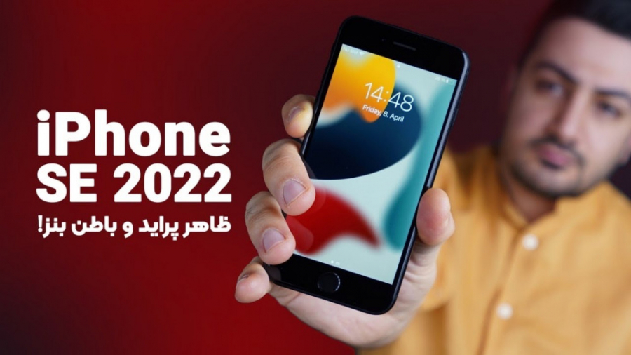 بررسی آیفون اس ای 2022