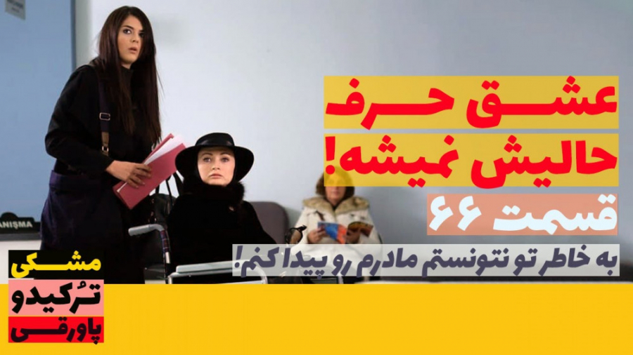 سریال عشق حرف حالیش نمیشه قسمت...