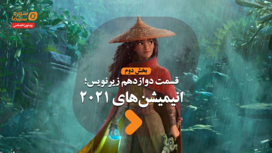 زیرنویس قسمت دوازدهم؛ انیمیشن‌...