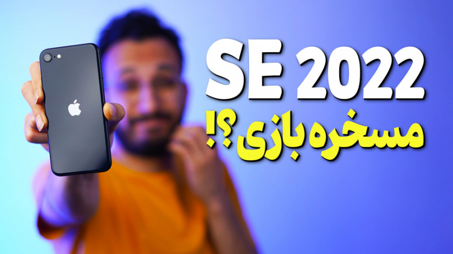 بررسی iPhone Se 2022