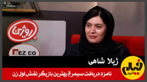 ژیلا شاهی؛ نامزد دریافت سیمرغ...