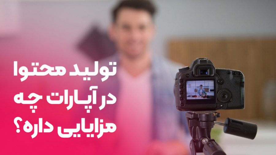 چرا باید ویدئوهامون رو در آپار...