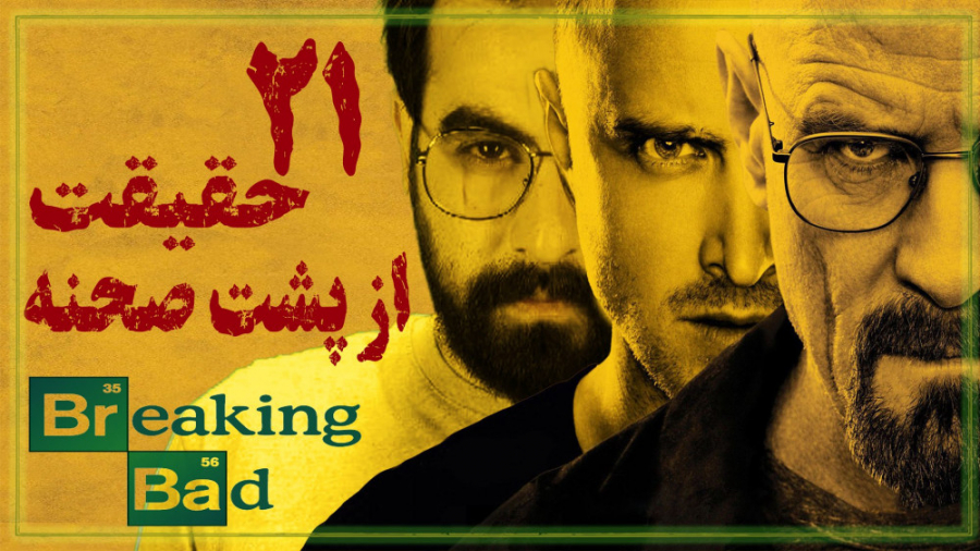 21حقیقت از پشت صحنه بریکینگ بد