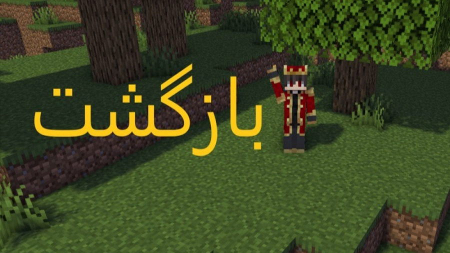 ایندفعه دیگه واقعا برگشتم