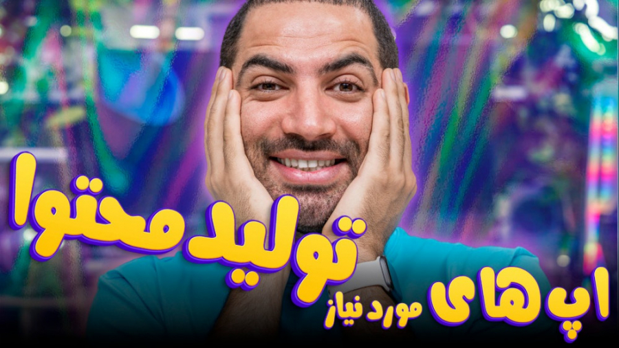 اپ های مورد نیاز تولید محتوا