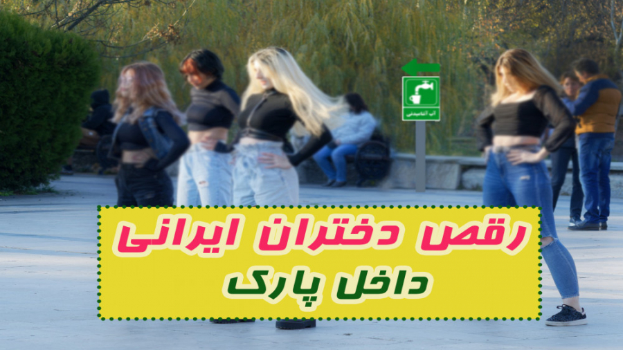 رقص فوق العاده دخترهای ایرانی