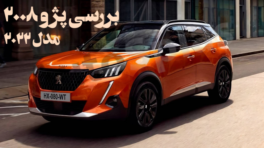 بررسی پژو ۲۰۰۸ مدل ۲۰۲۲