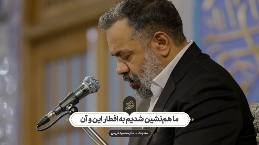 حاج محمود کریمی  مناجات (ما هم...