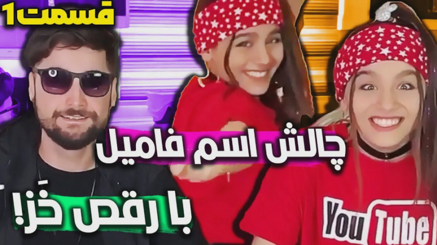 اسم فامیل با دایی  با هما خانو...