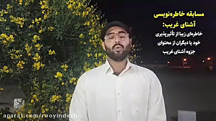 توضیح مسابقه خاطره نویسی