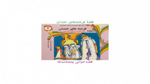 قصّهٔ فرشتههای خندان.