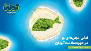 طعم لذت بخش ماهی با آدلی