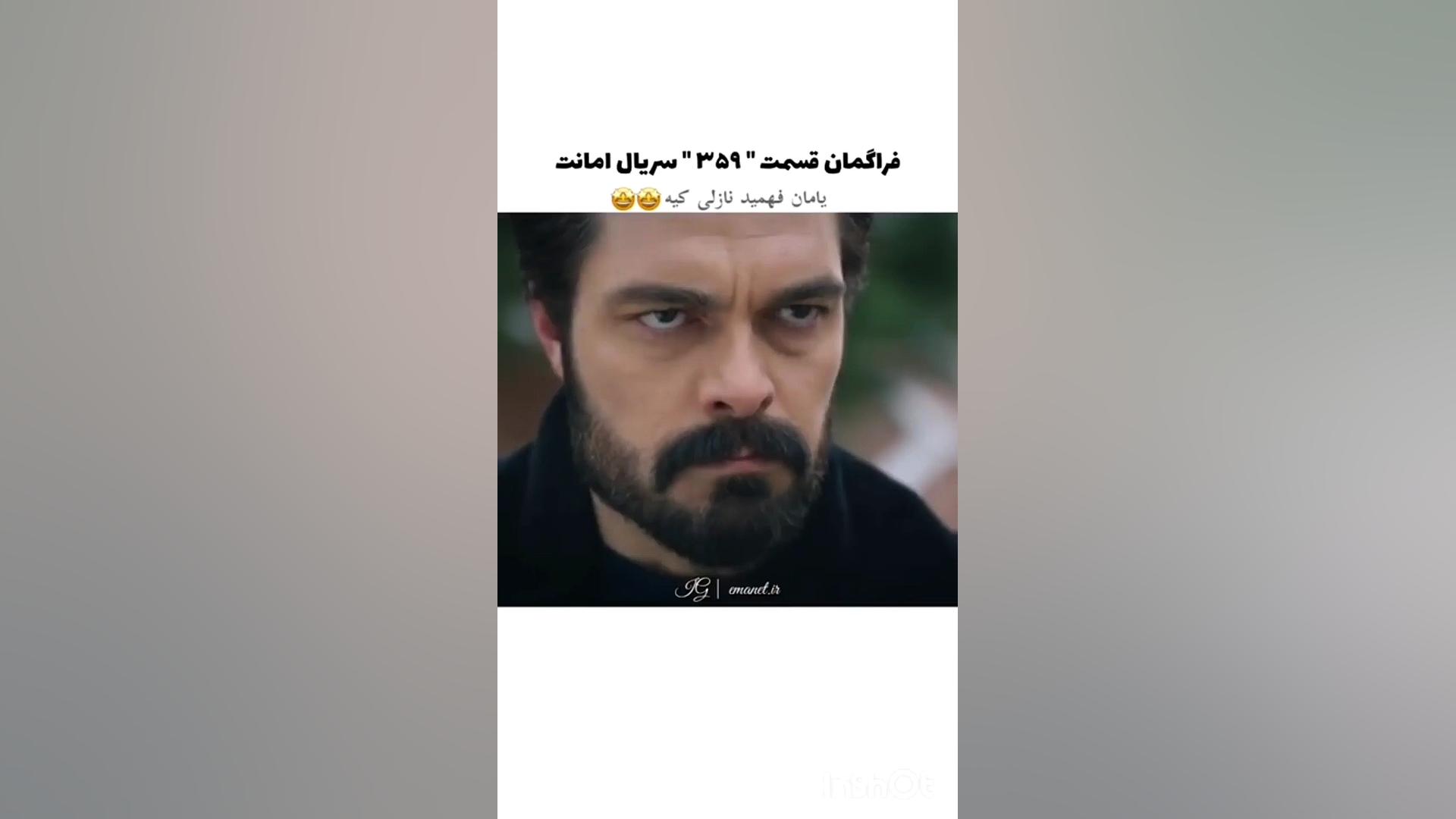 سریال ترکی امانت قسمت ۳۵۹ با ز...