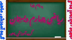 ریاضی چهارم دبستان فصل ششم صفح...