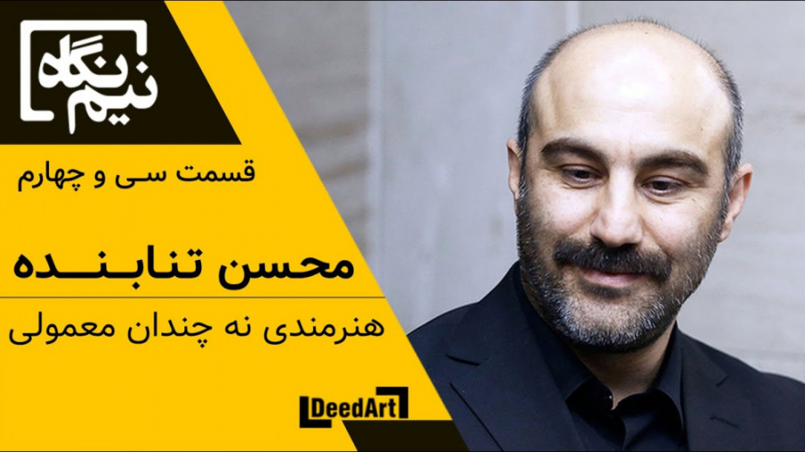 نیم نگاه | قسمت سی و چهارم: مح...