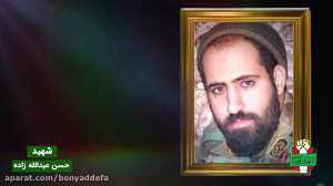 شهید حسن عبدالله زاده