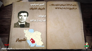 شهید شریف اشراف