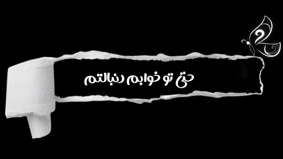 اهنگ حتی تو خوابم دنبالتم از ح...