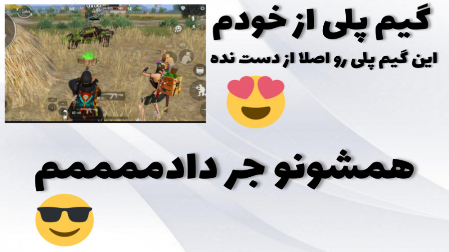 گیم پلی پابجی  پابجی فان  ترفن...