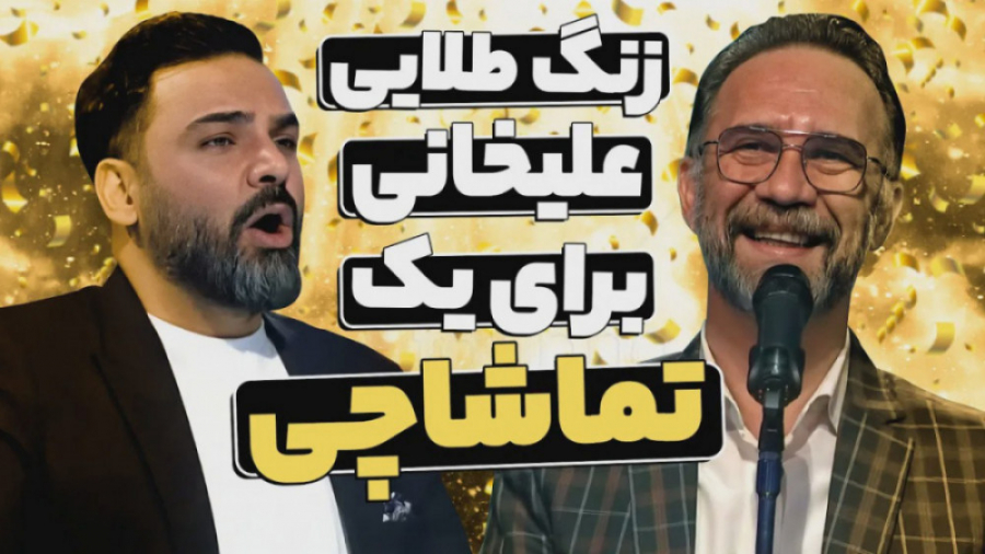 خواننده ای که از بین تماشاگران...