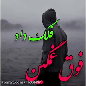 آهنگ غمگین فلک