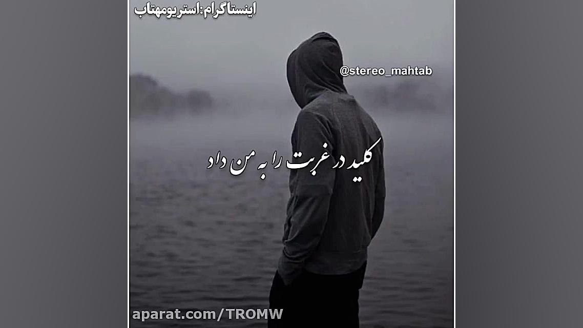 آهنگ غمگین فلک